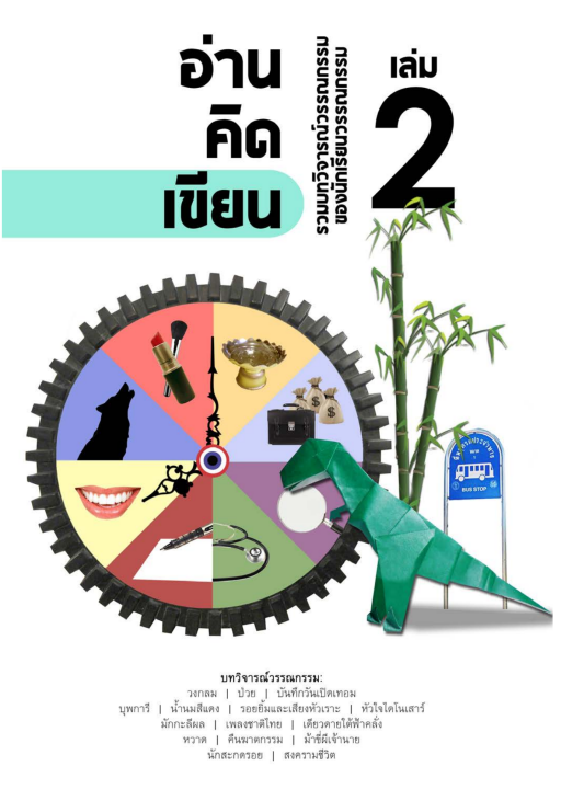 อ่าน-คิด-เขียน เล่ม 2 :รวมบทวิจารณ์วรรณกรรมของนักเรียนวรรณกรรม (ฉบับ “สมบูรณ์ในความบกพร่อง”)