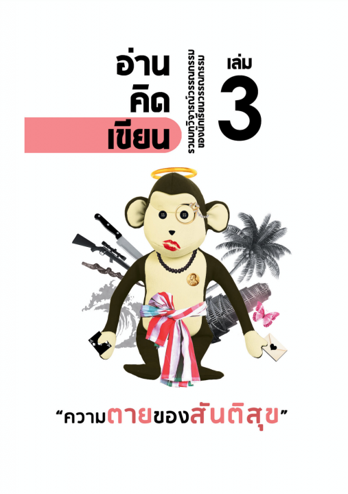 อ่าน-คิด-เขียน เล่ม 3 :รวมบทวิจารณ์วรรณกรรมของนักเรียนวรรณกรรม (ฉบับ “ความตายของสันติสุข”)