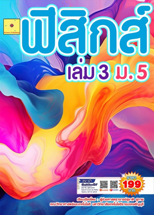 ฟิสิกส์ เล่ม 3 ชั้น ม.5 (ฉบับปรับปรุง ปี 2568)
