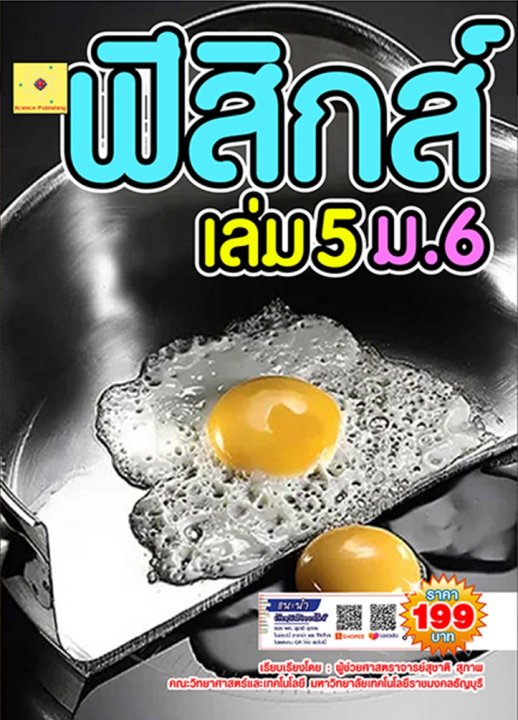 ฟิสิกส์ เล่ม 5 ชั้น ม.6 (ฉบับปรับปรุง ปี 2568)