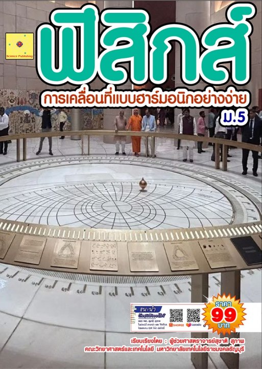 ฟิสิกส์ ม.5 เรื่อง การเคลื่อนที่ฮาร์มอนิกอย่างง่าย :ชุดฟิสิกส์ ม.ปลาย (ฉบับปรับปรุง ปี 2568)