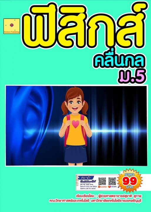 ฟิสิกส์ ม.5 เรื่อง คลื่นกล :ชุดฟิสิกส์ ม.ปลาย (ฉบับปรับปรุง ปี 2568)