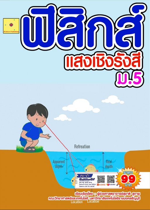 ฟิสิกส์ ม.5 เรื่อง แสงเชิงรังสี :ชุดฟิสิกส์ ม.ปลาย (ฉบับปรับปรุง ปี 2568)
