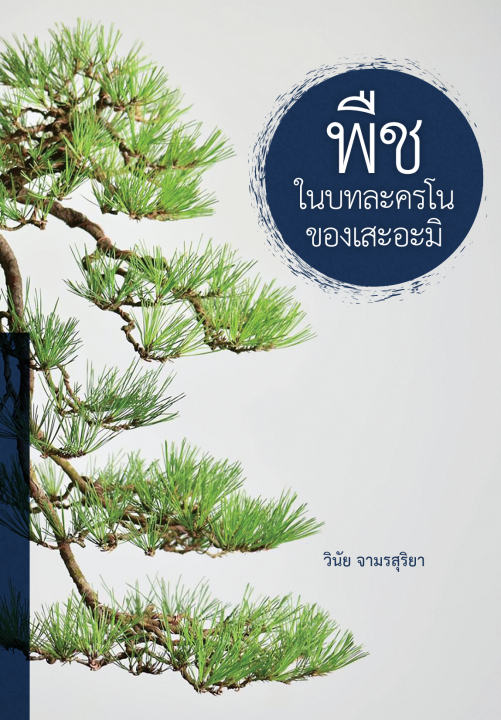 พืชในบทละครโนของเสะอะมิ