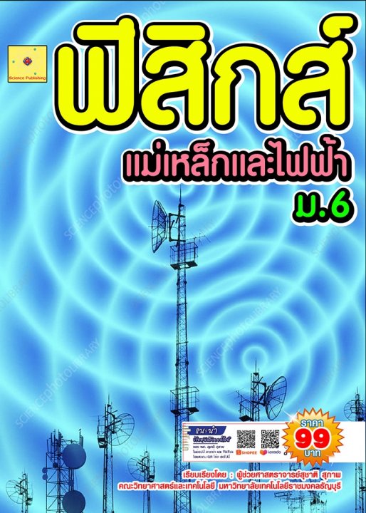 ฟิสิกส์ ม.6 เรื่อง แม่เหล็กและไฟฟ้า :ชุดฟิสิกส์ ม.ปลาย (ฉบับปรับปรุง ปี 2568)