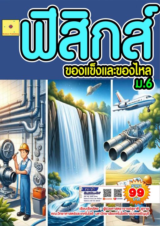 ฟิสิกส์ ม.6 เรื่อง ของแข็งและของไหล :ชุดฟิสิกส์ ม.ปลาย (ฉบับปรับปรุง ปี 2568)