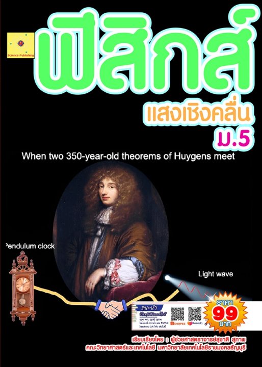 ฟิสิกส์ ม.5 เรื่อง แสงเชิงคลื่น :ชุดฟิสิกส์ ม.ปลาย (ฉบับปรับปรุง ปี 2568)