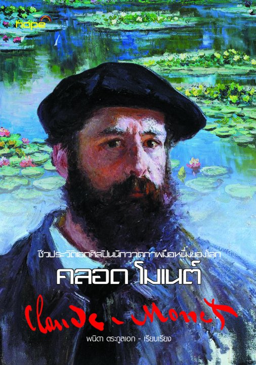 คลอด โมเนต์ (Claude Monet) :ชีวประวัติเอกศิลปินนักวาดภาพมือหนึ่งของโลก
