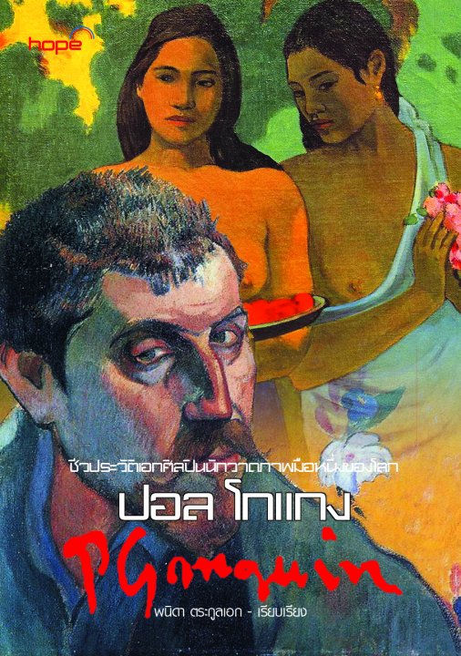 ปอล โกแกง (Paul Gauguin) :ชีวประวัติเอกศิลปินนักวาดภาพมือหนึ่งของโลก