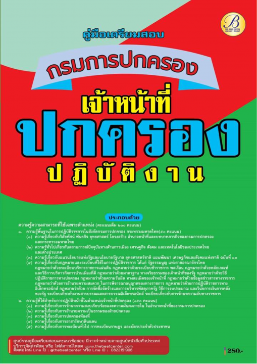 คู่มือสอบเจ้าหน้าที่ปกครองปฏิบัติงาน กรมการปกครอง ล่าสุด ปี 2568