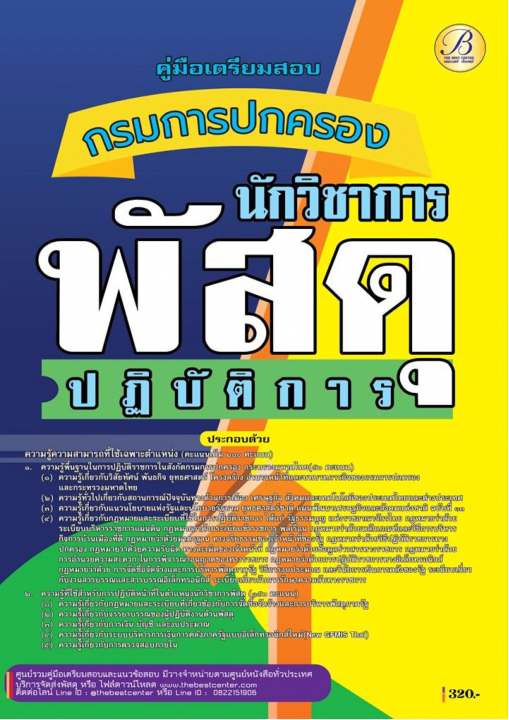คู่มือสอบนักวิชาพัสดุปฏิบัติการ กรมการปกครอง ปี 2568