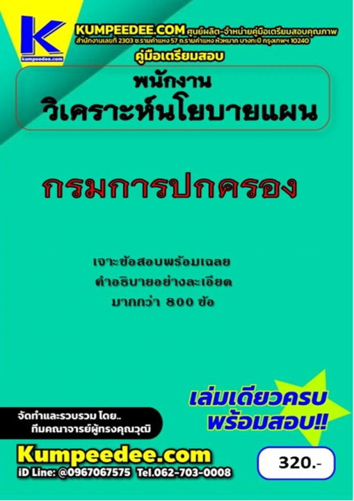 คู่มือสอบพนักงานวิเคราะห์นโยบายแผน กรมการปกครอง ปี 68 (เจาะข้อสอบพร้อมเฉลย)