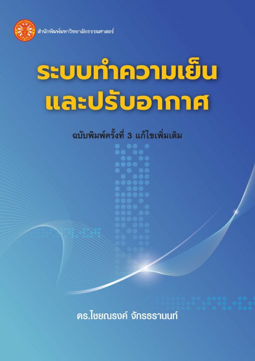 ระบบทำความเย็นและปรับอากาศ (ฉบับพิมพ์ครั้งที่ 3 แก้ไขเพิ่มเติม)