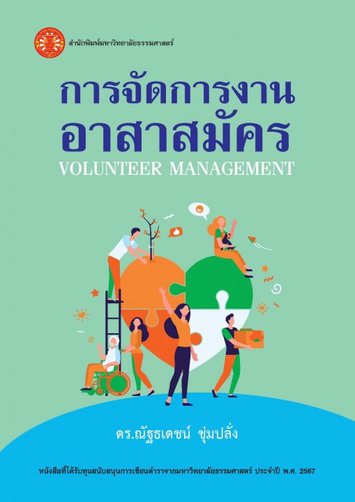 การจัดการงานอาสาสมัคร (VOLUNTEER MANAGEMENT)