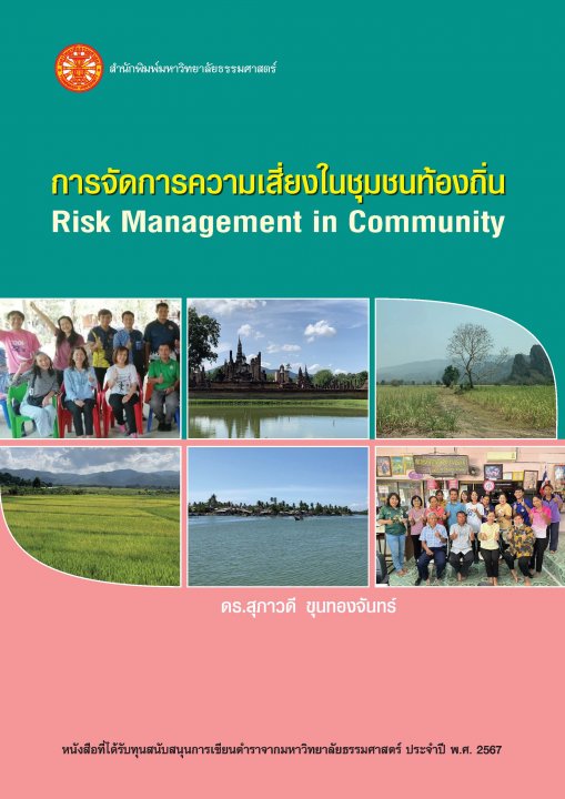 การจัดการความเสี่ยงในชุมชนท้องถิ่น (Risk Management in Community)