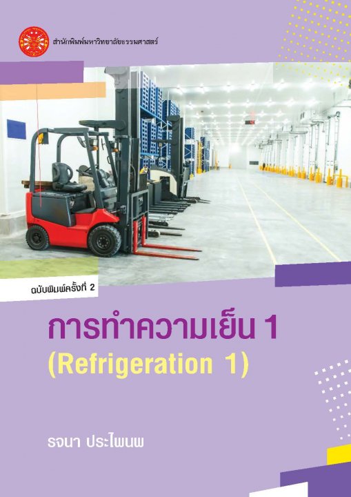 การทำความเย็น 1 (ฉบับพิมพ์ครั้งที่ 2)