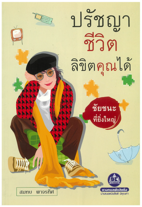 ปรัชญาชีวิต ลิขิตคุณได้