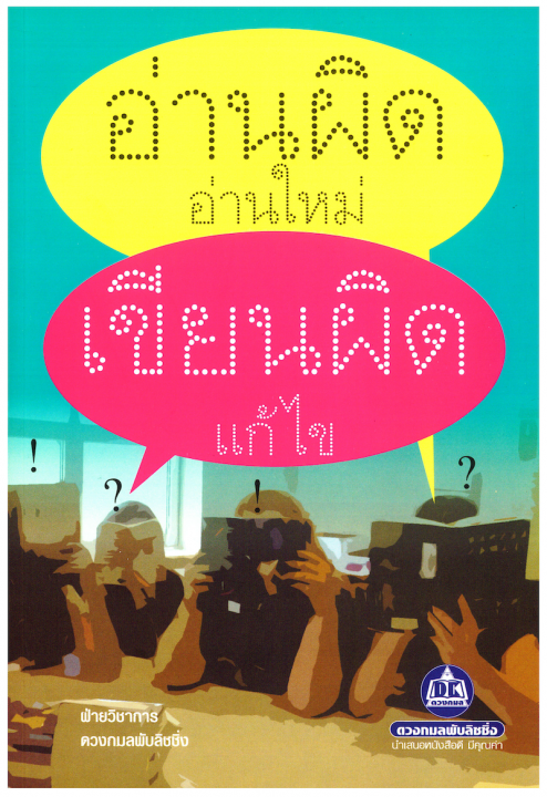 อ่านผิดอ่านใหม่ เขียนผิดแก้ไข