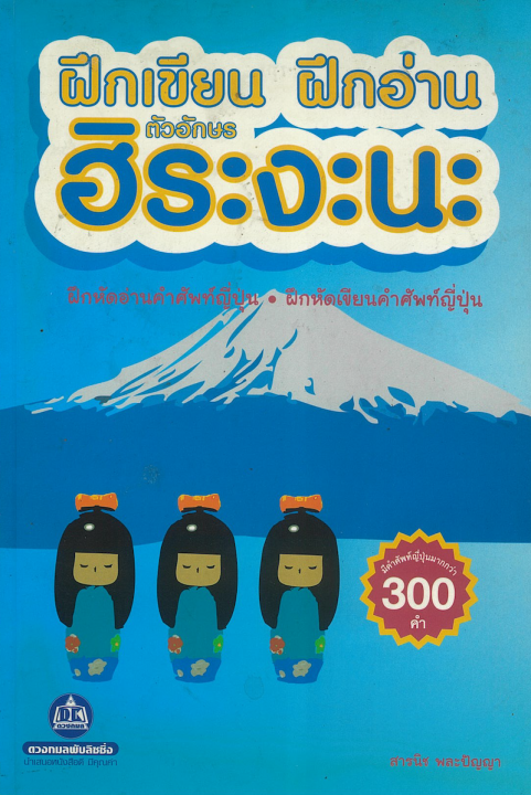 ฝึกอ่าน ฝึกเขียน ตัวอักษรฮิระงะนะ