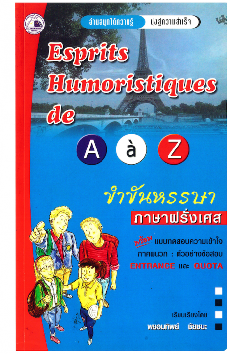 ESPRITS HUMORISTIQUES DE A-Z ขำขันหรรษา ภาษาฝรั่งเศส