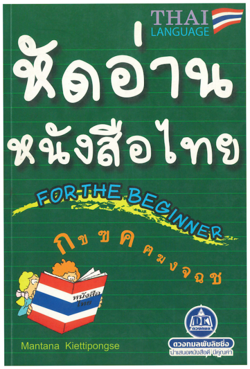 หัดอ่านหนังสือไทย (THAI LANGUAGE FOR THE BEGINNER)