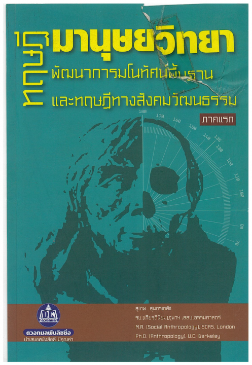 ทฤษฎีมานุษยวิทยา 1 :พัฒนาการมโนทัศน์พื้นฐานและทฤษฎีทางสังคมวัฒนธรรม