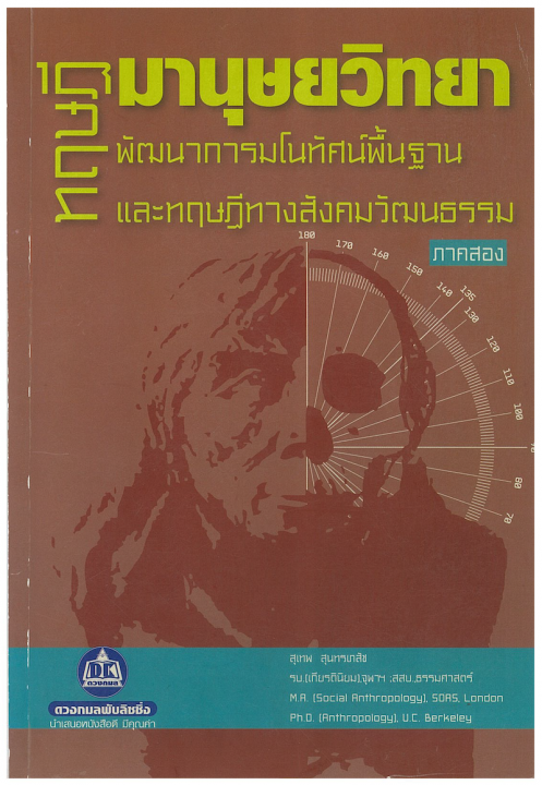 ทฤษฎีมานุษยวิทยา 2 :พัฒนาการมโนทัศน์พื้นฐานและทฤษฎีทางสังคมวัฒนธรรม