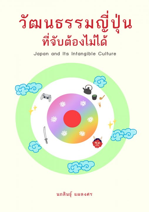 วัฒนธรรมญี่ปุ่นที่จับต้องไม่ได้ (Japan and its Intangible Culture)