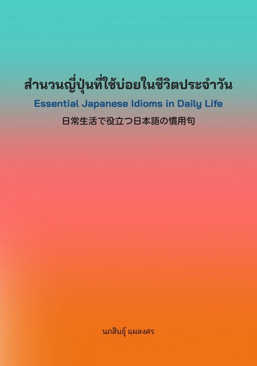 สำนวนญี่ปุ่นที่ใช้บ่อยในชีวิตประจำวัน (Essential Japanese Idioms in Daily Life)