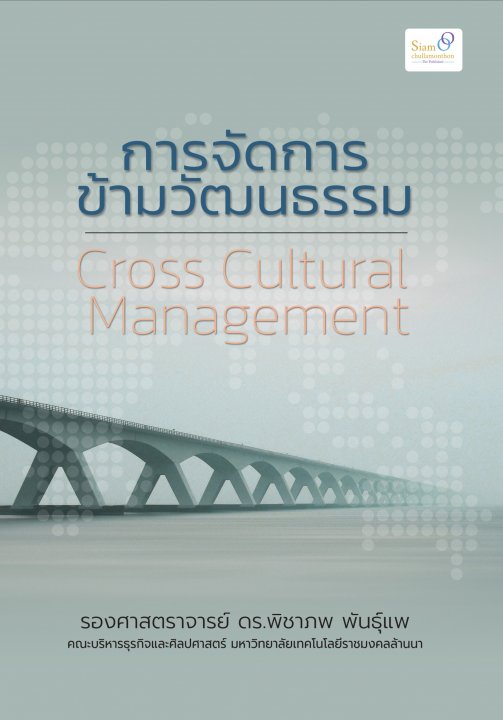 การจัดการข้ามวัฒนธรรม (Cross Cultural Management)
