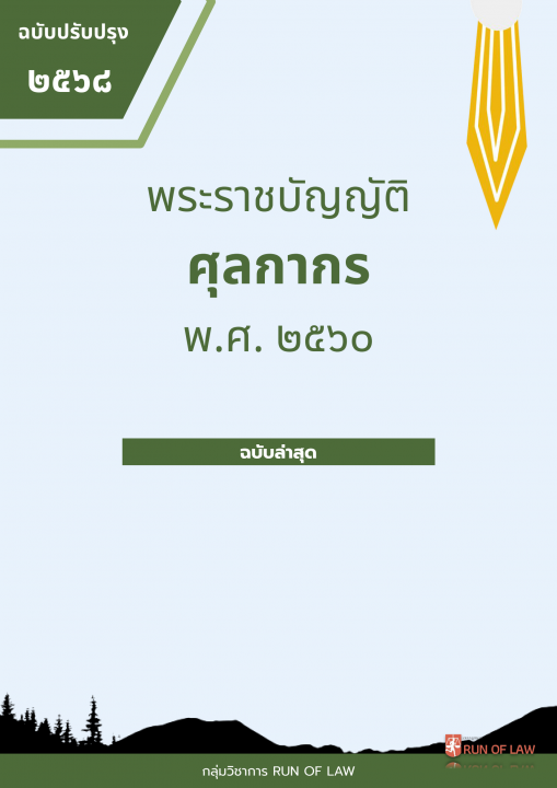 พระราชบัญญัติศุลกากร พ.ศ. ๒๕๖๐ (ฉบับปรับปรุง พ.ศ. ๒๕๖๘)