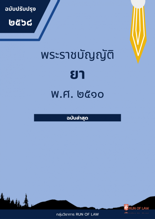 พระราชบัญญัติยา พ.ศ. ๒๕๑๐ (ฉบับปรับปรุง พ.ศ. ๒๕๖๘)