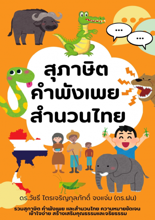 สุภาษิต คำพังเพย สำนวนไทย เข้าใจง่าย สร้างเสริมคุณธรรมและจริยธรรม