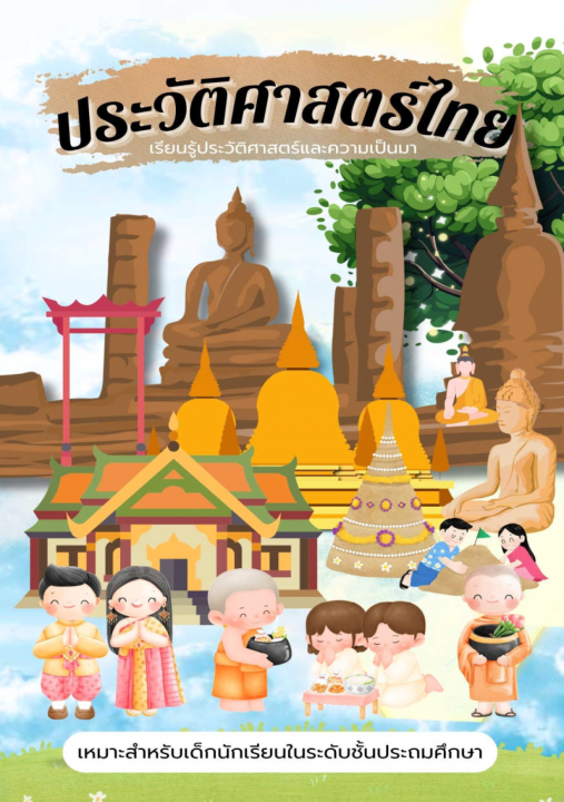 ประวัติศาสตร์ไทย (สำหรับเด็กนักเรียนในระดับชั้นประถมศึกษา)