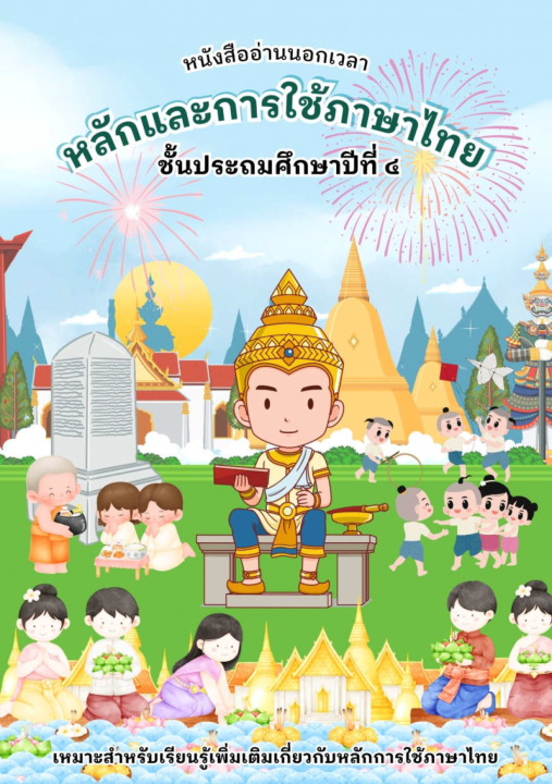 หลักและการใช้ภาษาไทย ชั้นประถมศึกษาปีที่ 4
