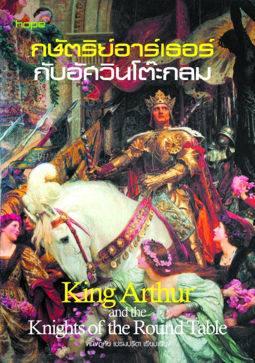 กษัตริย์อาร์เธอร์กับอัศวินโต๊ะกลม