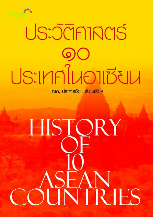 ประวัติศาสตร์ ๑๐ ประเทศในอาเซียน