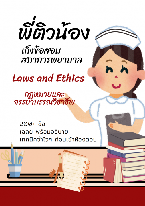 การพยาบาลวิชากฎหมาย และจรรยาบรรณวิชาชีพฯ :ชุดพี่ติวน้องเก็งข้อสอบสภาการพยาบาล