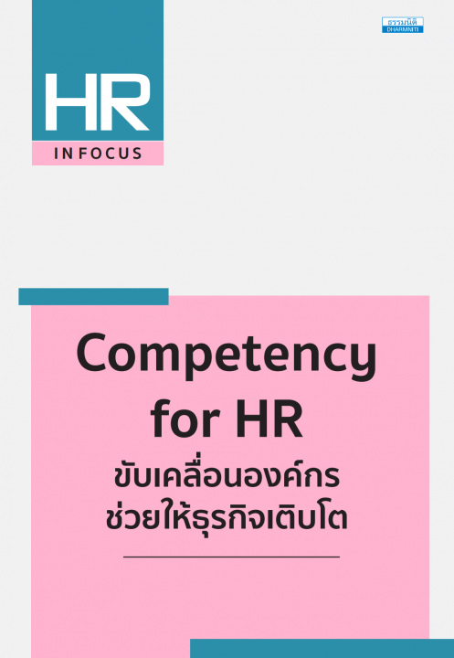 Competency for HR ขับเคลื่อนองค์กร ช่วยให้ธุรกิจเติบโต