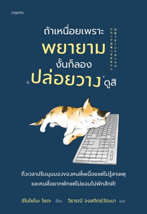 ถ้าเหนื่อยเพราะพยายาม งั้นก็ลองปล่อยวางดูสิ
