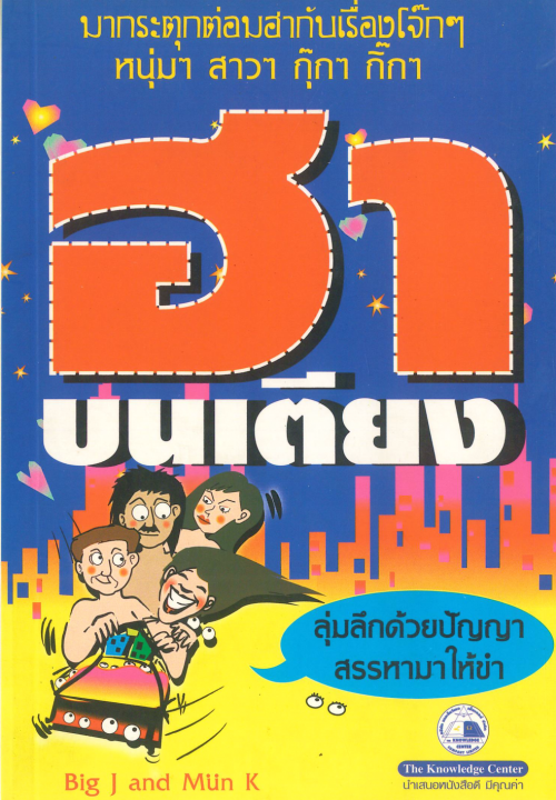 ฮาบนเตียง