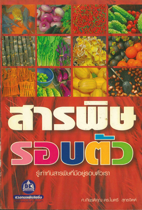 สารพิษรอบตัว