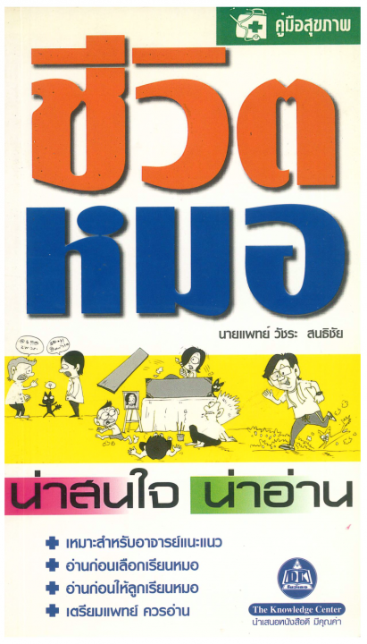 ชีวิตหมอ