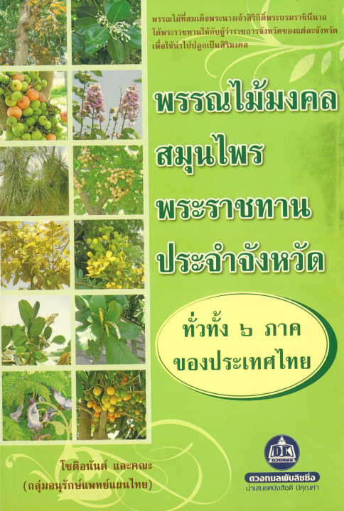 พรรณไม้มงคล-สมุนไพร พระราชทานประจำจังหวัด