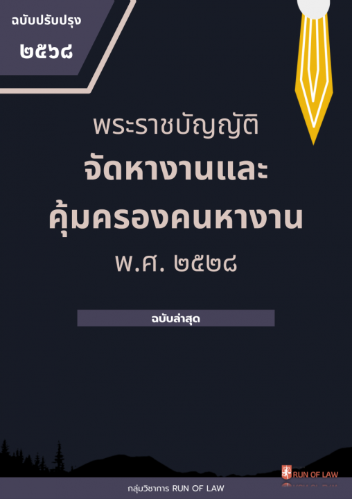 พระราชบัญญัติจัดหางานและคุ้มครองคนหางาน พ.ศ. ๒๕๒๘ (ฉบับปรับปรุง พ.ศ. ๒๕๖๘)