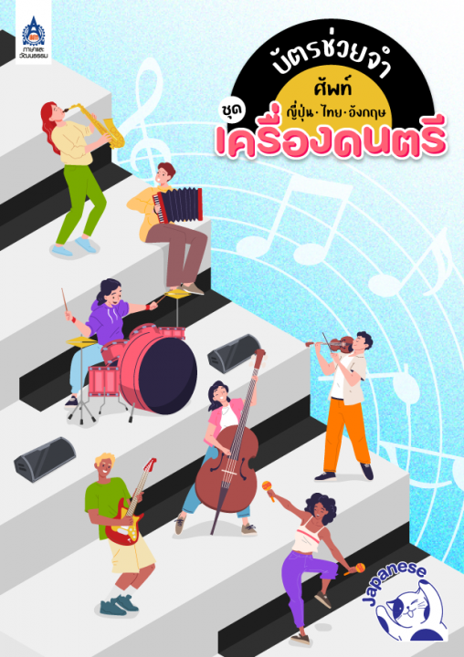 บัตรช่วยจำ ศัพท์ญี่ปุ่น-ไทย-อังกฤษ ชุด เครื่องดนตรี