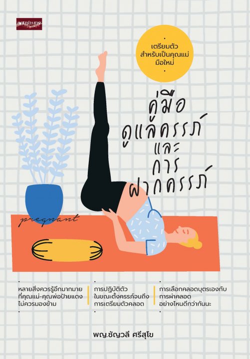 คู่มือดูแลครรภ์ และการฝากครรภ์