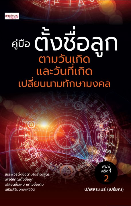 คู่มือตั้งชื่อลูกตามวันเกิดและวันที่เกิด เปลี่ยนนามทักษามงคล (พิมพ์ครั้งที่ 2)