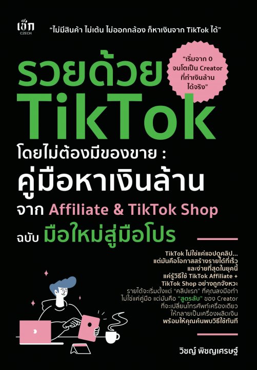 รวยด้วย TikTok โดยไม่ต้องมีของขาย :คู่มือหาเงินล้าน จาก Affiliate & TikTok Shop ฉบับ มือใหม่สู่มือโปร