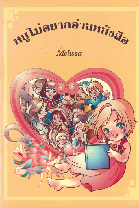 หนูไม่อยากอ่านหนังสือ